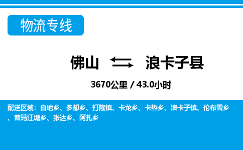 佛山到浪卡子縣物流專(zhuān)線_佛山至浪卡子縣物流公司_佛山到浪卡子縣貨運(yùn)專(zhuān)線