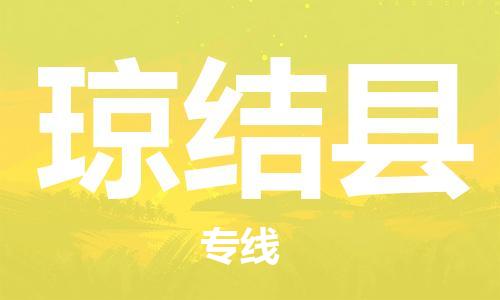 佛山到瓊結縣物流專線_佛山至瓊結縣物流公司_佛山到瓊結縣貨運專線