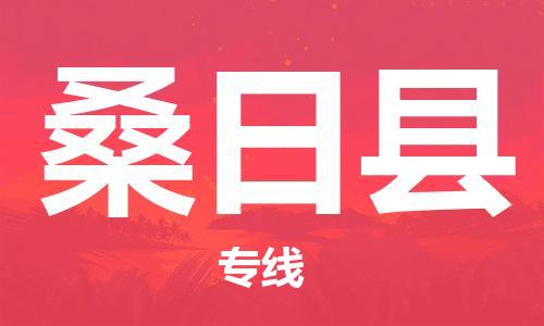 惠州到桑日縣物流專線_惠州至桑日縣物流公司_惠州到桑日縣貨運(yùn)專線