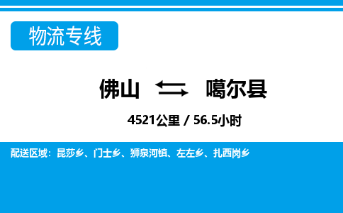 佛山到噶爾縣物流專線_佛山至噶爾縣物流公司_佛山到噶爾縣貨運專線