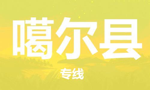 佛山到噶爾縣物流專線_佛山至噶爾縣物流公司_佛山到噶爾縣貨運專線
