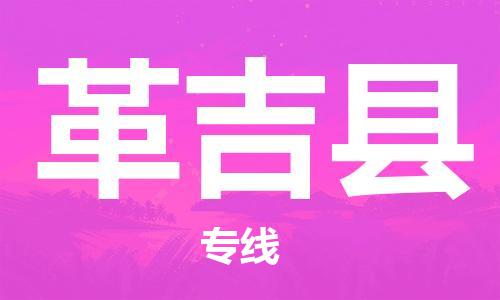 佛山到革吉縣物流專線_佛山至革吉縣物流公司_佛山到革吉縣貨運(yùn)專線