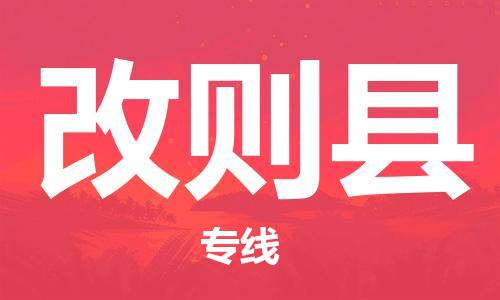 佛山到改則縣物流專線_佛山至改則縣物流公司_佛山到改則縣貨運專線