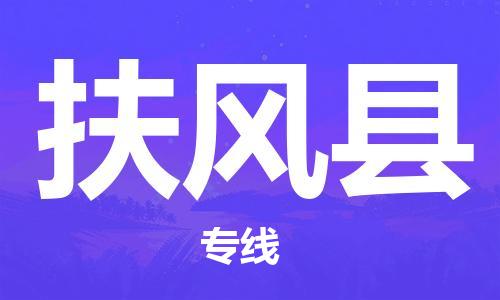 廣州到扶風(fēng)縣物流公司|廣州至扶風(fēng)縣貨運專線
