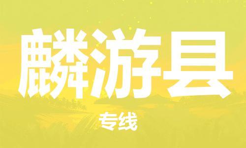 佛山到麟游縣物流專線_佛山至麟游縣物流公司_佛山到麟游縣貨運(yùn)專線
