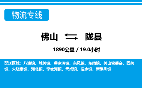 佛山到隴縣物流專線_佛山至隴縣物流公司_佛山到隴縣貨運專線
