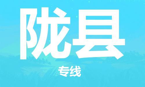 佛山到隴縣物流專線_佛山至隴縣物流公司_佛山到隴縣貨運專線