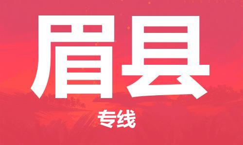 佛山到眉縣物流專線_佛山至眉縣物流公司_佛山到眉縣貨運專線