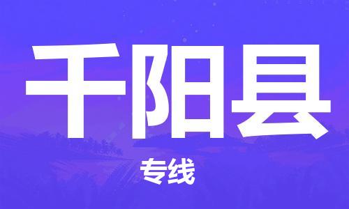 佛山到千陽(yáng)縣物流專線_佛山至千陽(yáng)縣物流公司_佛山到千陽(yáng)縣貨運(yùn)專線