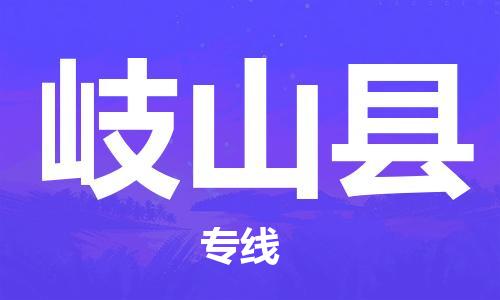 廣州到岐山縣物流公司|廣州至岐山縣貨運專線