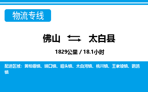 佛山到太白縣物流專(zhuān)線(xiàn)_佛山至太白縣物流公司_佛山到太白縣貨運(yùn)專(zhuān)線(xiàn)