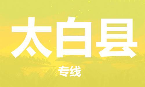 佛山到太白縣物流專(zhuān)線(xiàn)_佛山至太白縣物流公司_佛山到太白縣貨運(yùn)專(zhuān)線(xiàn)
