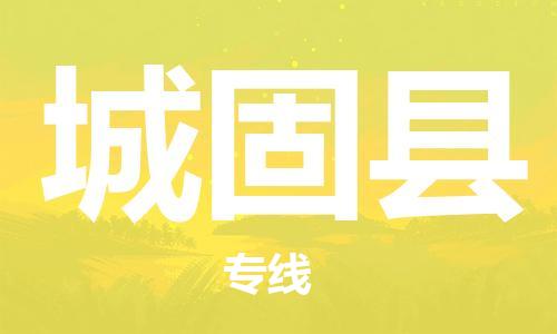 佛山到城固縣物流專線_佛山至城固縣物流公司_佛山到城固縣貨運專線