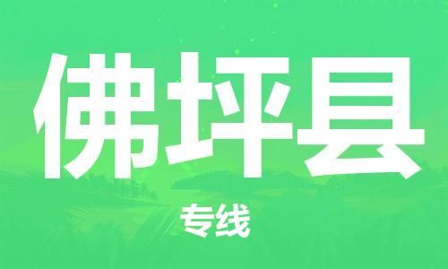 廣州到佛坪縣物流公司|廣州至佛坪縣貨運專線