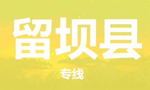 廣州到留壩縣物流公司|廣州至留壩縣貨運(yùn)專線