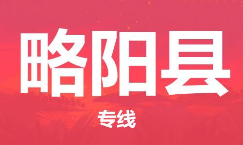 佛山到略陽縣物流專線_佛山至略陽縣物流公司_佛山到略陽縣貨運專線