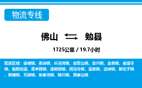 佛山到勉縣物流專線_佛山至勉縣物流公司_佛山到勉縣貨運(yùn)專線