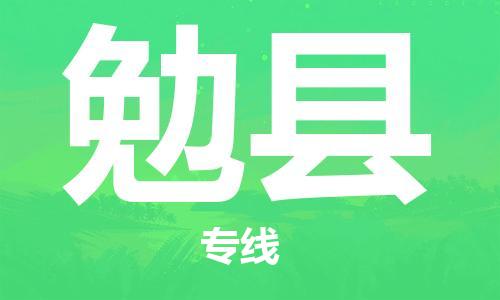 廣州到勉縣物流公司|廣州至勉縣貨運專線
