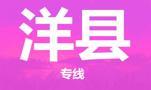 佛山到洋縣物流專線_佛山至洋縣物流公司_佛山到洋縣貨運專線