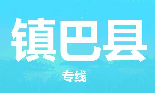 佛山到鎮(zhèn)巴縣物流專線_佛山至鎮(zhèn)巴縣物流公司_佛山到鎮(zhèn)巴縣貨運(yùn)專線