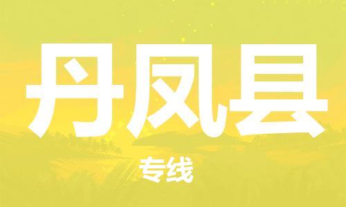 佛山到丹鳳縣物流專(zhuān)線_佛山至丹鳳縣物流公司_佛山到丹鳳縣貨運(yùn)專(zhuān)線