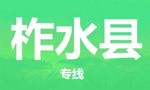 佛山到柞水縣物流專線_佛山至柞水縣物流公司_佛山到柞水縣貨運(yùn)專線
