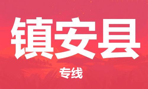 佛山到鎮(zhèn)安縣物流專線_佛山至鎮(zhèn)安縣物流公司_佛山到鎮(zhèn)安縣貨運專線