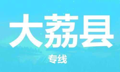 廣州到大荔縣物流公司|廣州至大荔縣貨運專線