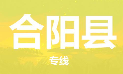 廣州到合陽縣物流公司|廣州至合陽縣貨運(yùn)專線