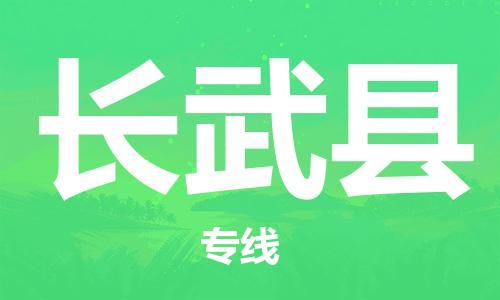 佛山到長武縣物流專線_佛山至長武縣物流公司_佛山到長武縣貨運(yùn)專線
