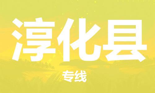 佛山到淳化縣物流專線_佛山至淳化縣物流公司_佛山到淳化縣貨運(yùn)專線