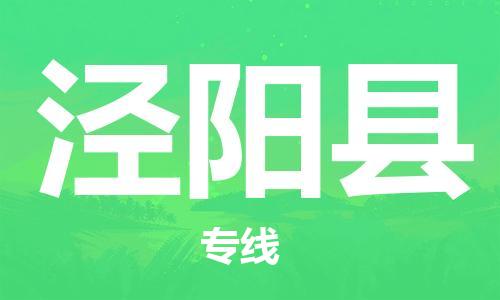 廣州到?jīng)荜柨h物流公司|廣州至涇陽縣貨運(yùn)專線