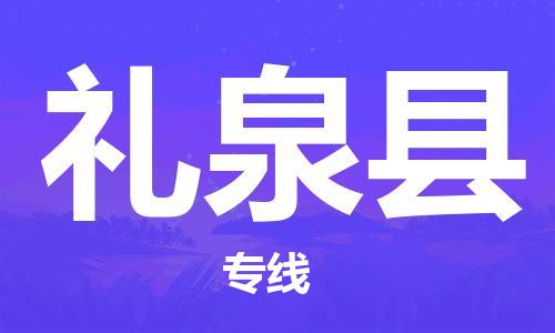 佛山到禮泉縣物流專線_佛山至禮泉縣物流公司_佛山到禮泉縣貨運(yùn)專線