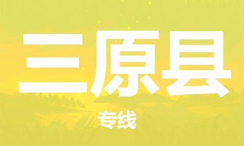 佛山到三原縣物流專線_佛山至三原縣物流公司_佛山到三原縣貨運專線
