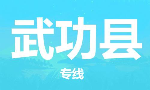 佛山到武功縣物流專線_佛山至武功縣物流公司_佛山到武功縣貨運(yùn)專線