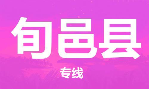 佛山到旬邑縣物流專線_佛山至旬邑縣物流公司_佛山到旬邑縣貨運(yùn)專線