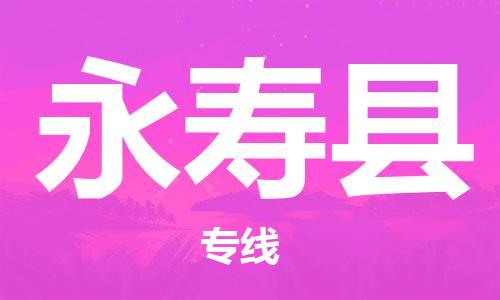 佛山到永壽縣物流專線_佛山至永壽縣物流公司_佛山到永壽縣貨運專線