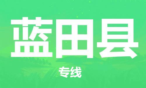佛山到藍(lán)田縣物流專線_佛山至藍(lán)田縣物流公司_佛山到藍(lán)田縣貨運(yùn)專線