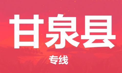 惠州到甘泉縣物流專線_惠州至甘泉縣物流公司_惠州到甘泉縣貨運專線