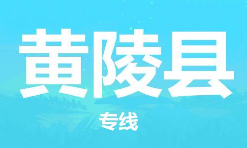 廣州到黃陵縣物流公司|廣州至黃陵縣貨運(yùn)專線