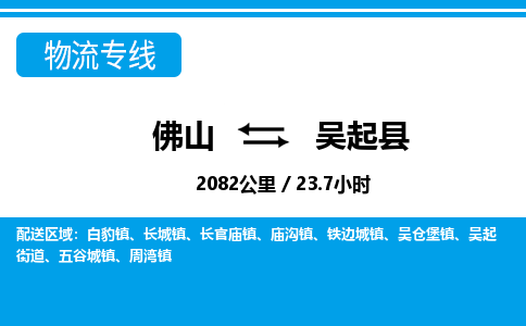 佛山到吳起縣物流專線_佛山至吳起縣物流公司_佛山到吳起縣貨運(yùn)專線