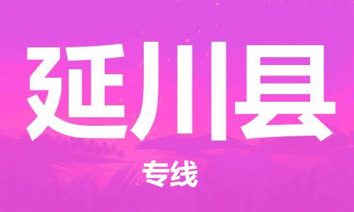 佛山到延川縣物流專線_佛山至延川縣物流公司_佛山到延川縣貨運(yùn)專線