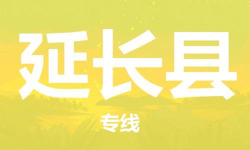 佛山到延長縣物流專線_佛山至延長縣物流公司_佛山到延長縣貨運(yùn)專線