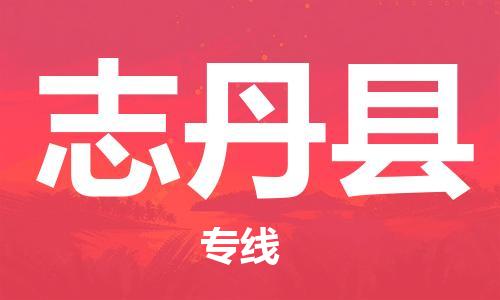 廣州到志丹縣物流公司|廣州至志丹縣貨運專線