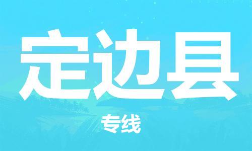 廣州到定邊縣物流公司|廣州至定邊縣貨運專線