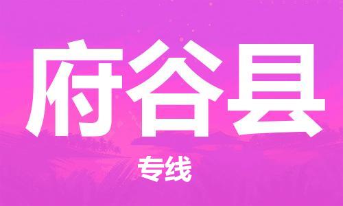 廣州到府谷縣物流公司|廣州至府谷縣貨運專線