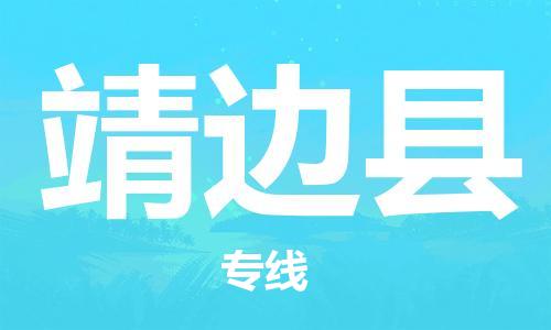 惠州到靖邊縣物流專線_惠州至靖邊縣物流公司_惠州到靖邊縣貨運(yùn)專線
