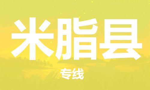 惠州到米脂縣物流專線_惠州至米脂縣物流公司_惠州到米脂縣貨運專線
