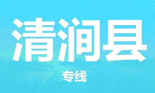 佛山到清澗縣物流專線_佛山至清澗縣物流公司_佛山到清澗縣貨運專線