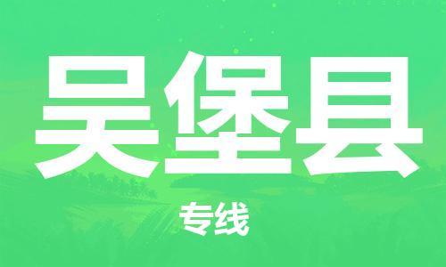 惠州到吳堡縣物流專線_惠州至吳堡縣物流公司_惠州到吳堡縣貨運專線